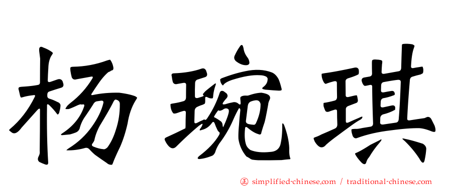 杨琬琪