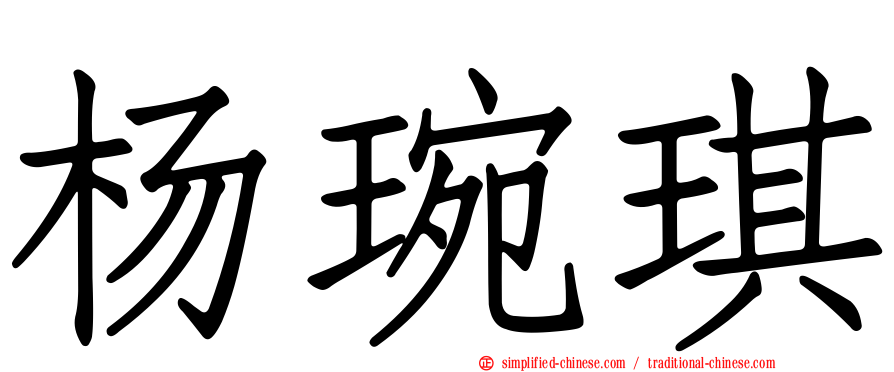 杨琬琪