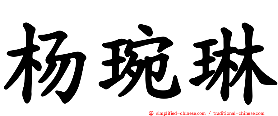 杨琬琳