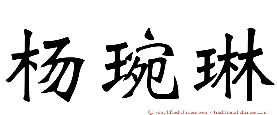 杨琬琳