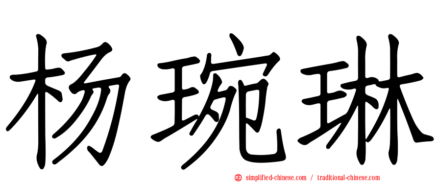 杨琬琳