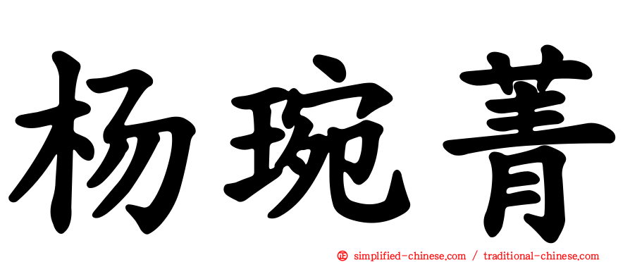 杨琬菁