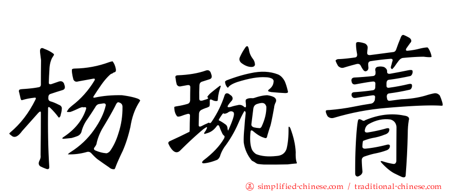 杨琬菁