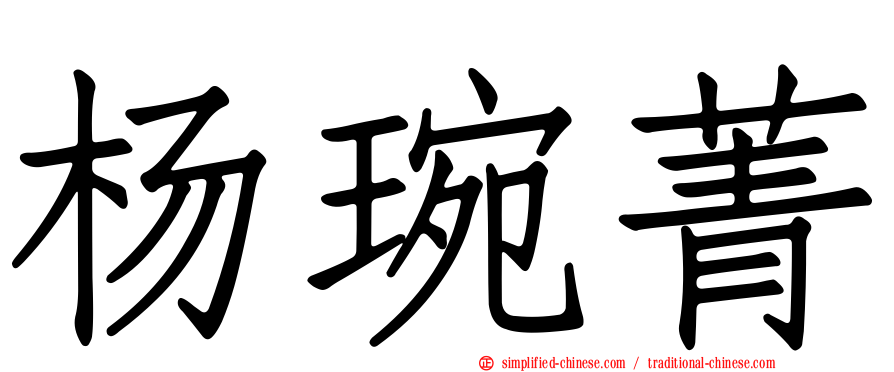 杨琬菁