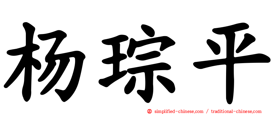 杨琮平