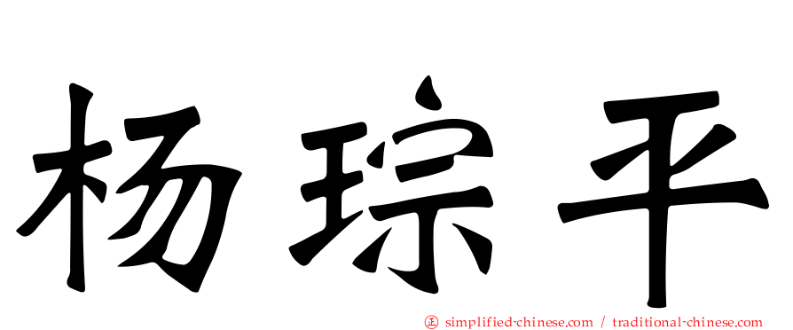 杨琮平