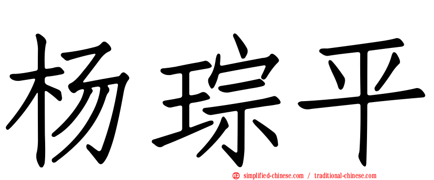 杨琮平