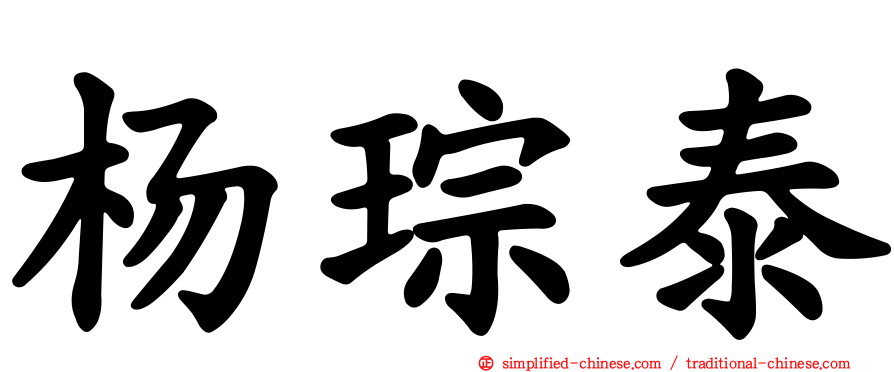 杨琮泰