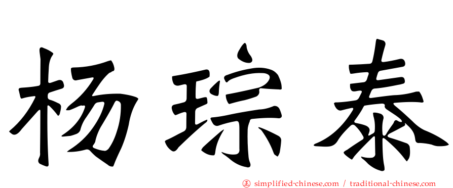 杨琮泰