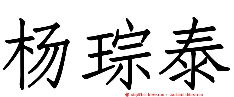 杨琮泰