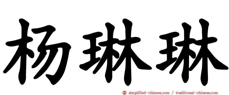 杨琳琳