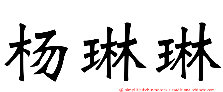 杨琳琳