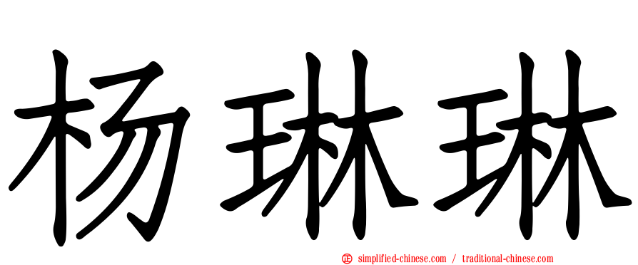 杨琳琳