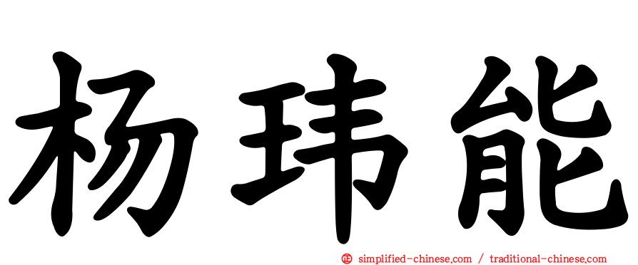 杨玮能