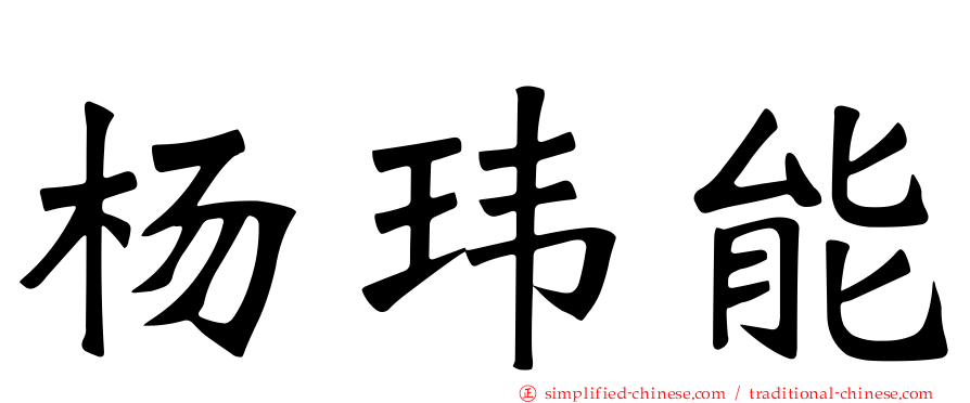 杨玮能