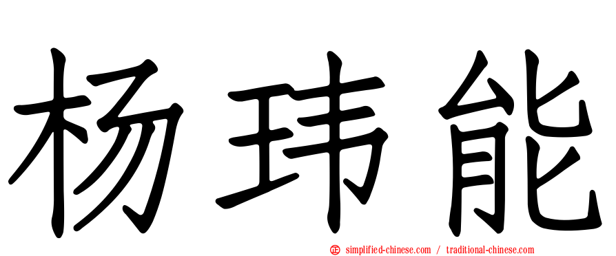 杨玮能