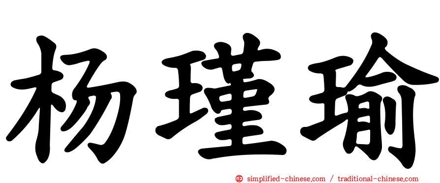杨瑾瑜