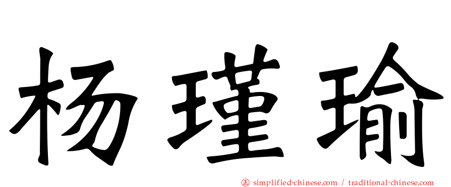 杨瑾瑜