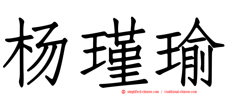 杨瑾瑜