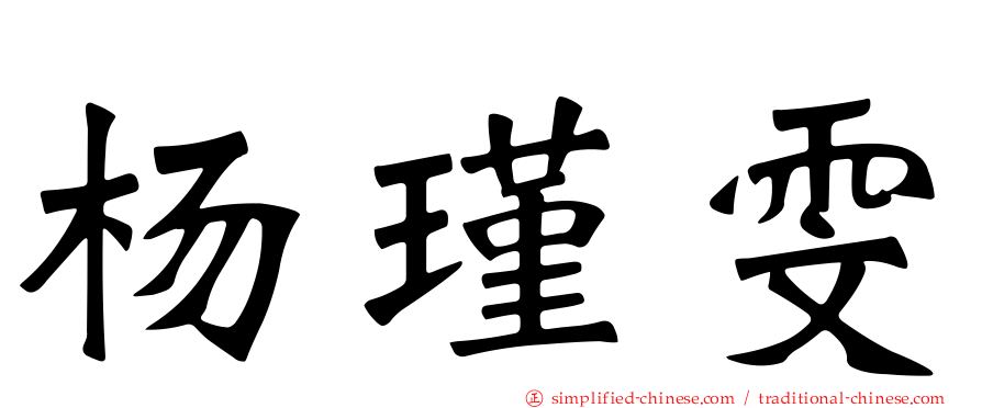 杨瑾雯