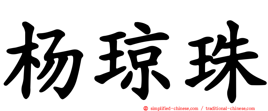 杨琼珠