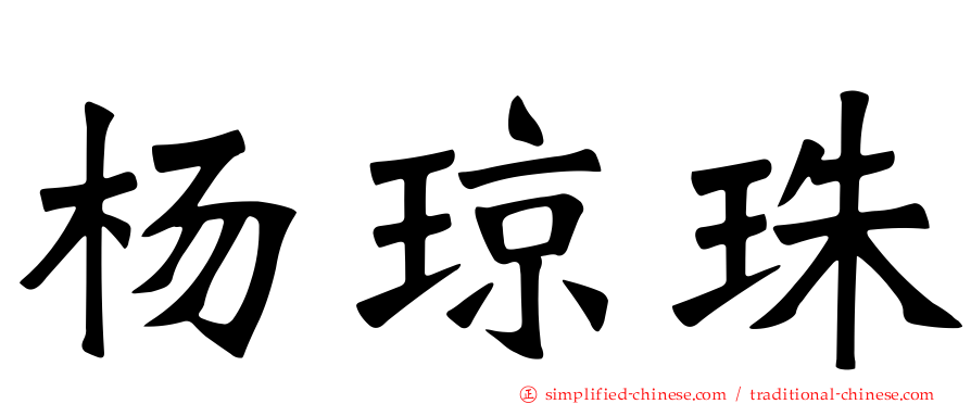 杨琼珠