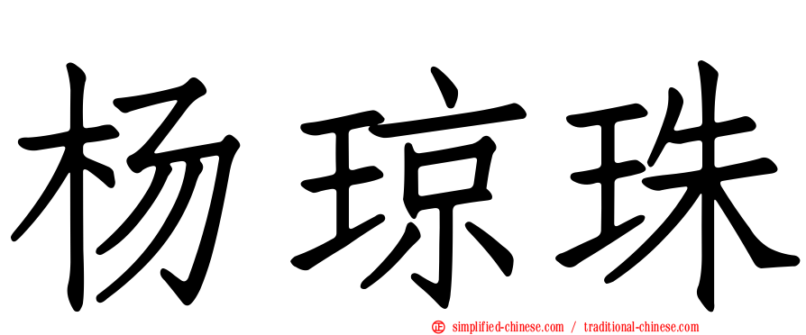 杨琼珠