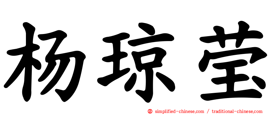 杨琼莹