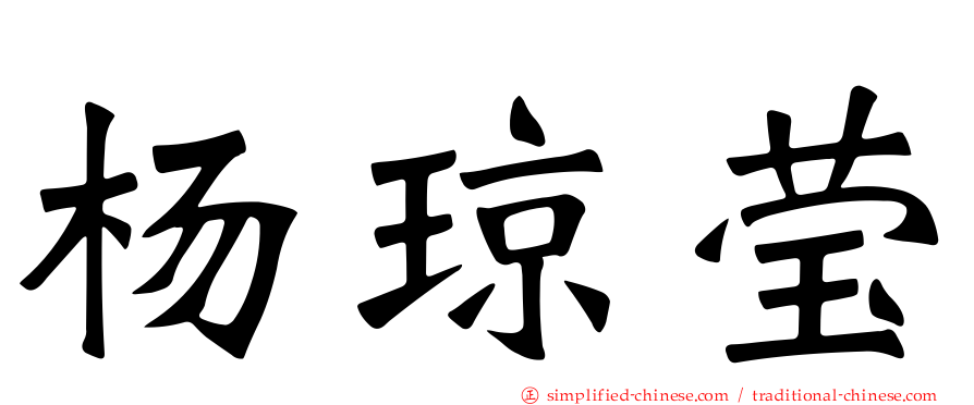 杨琼莹