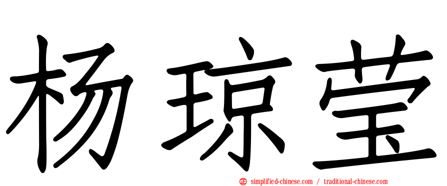 杨琼莹