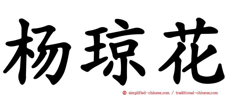 杨琼花