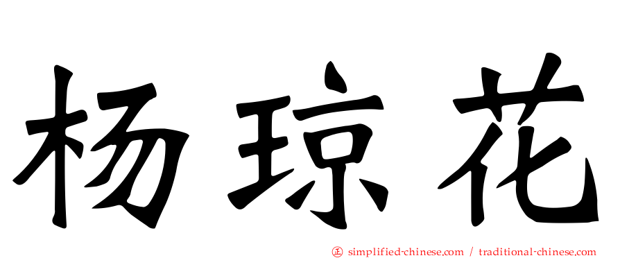 杨琼花
