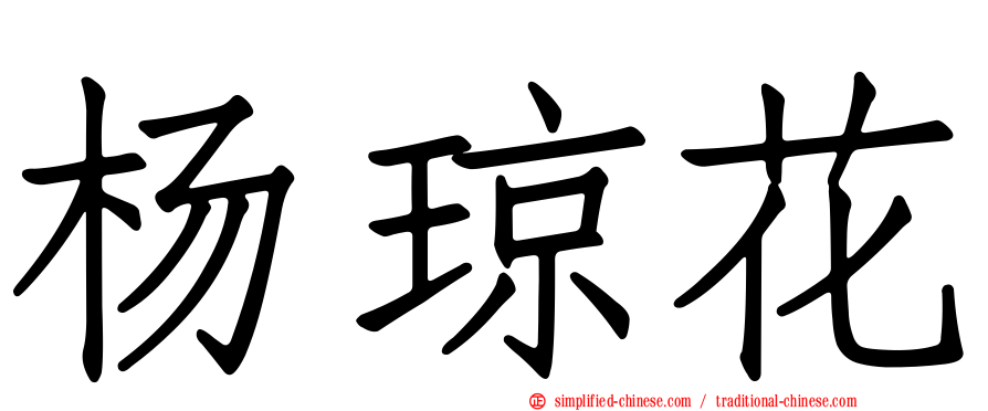 杨琼花