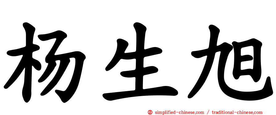 杨生旭