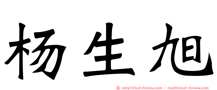 杨生旭