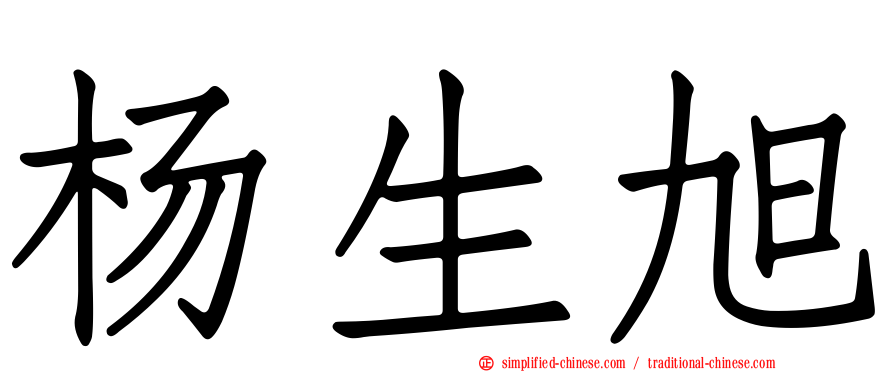杨生旭