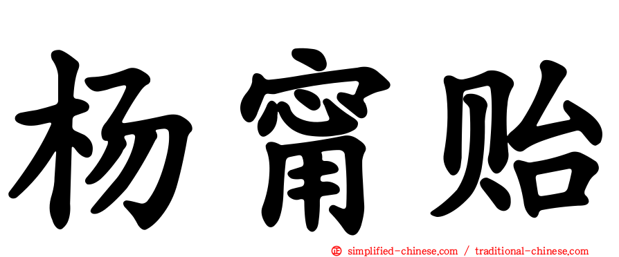 杨甯贻