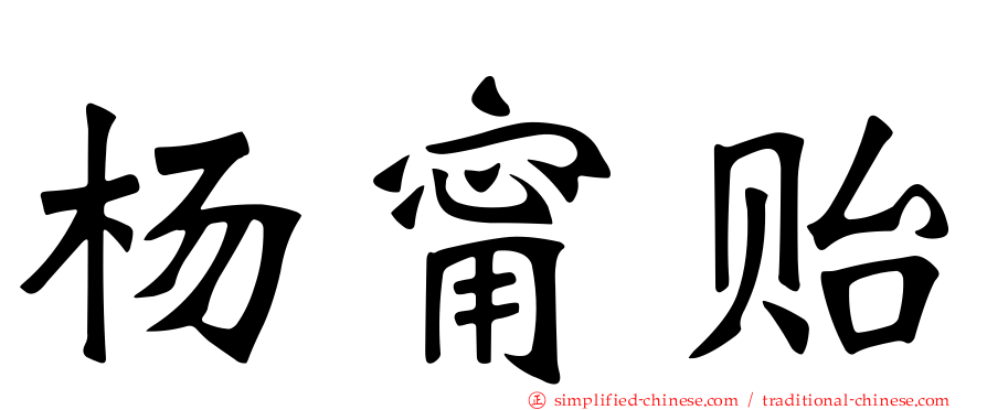 杨甯贻