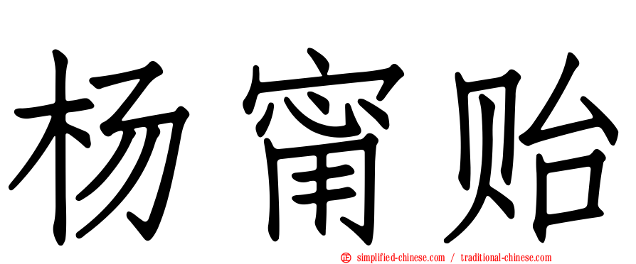 杨甯贻