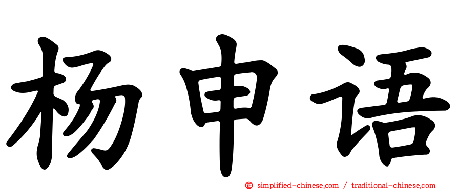 杨申语
