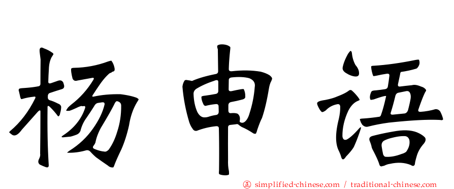 杨申语