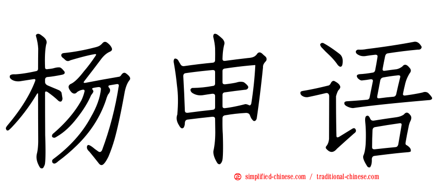 杨申语