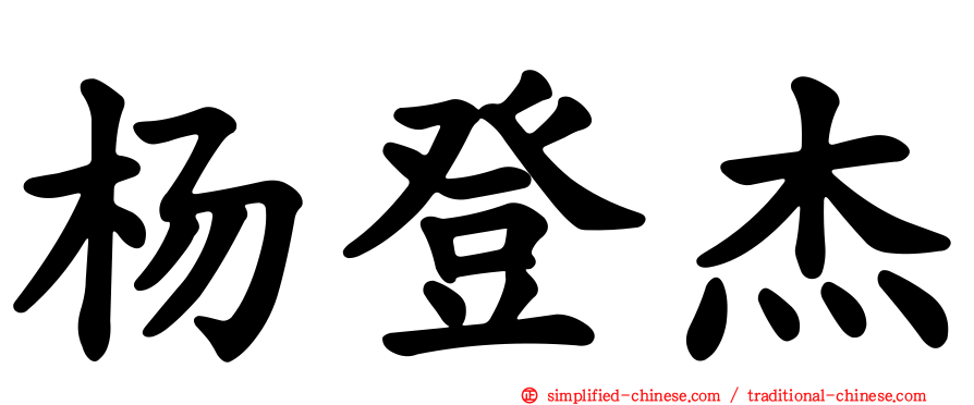 杨登杰