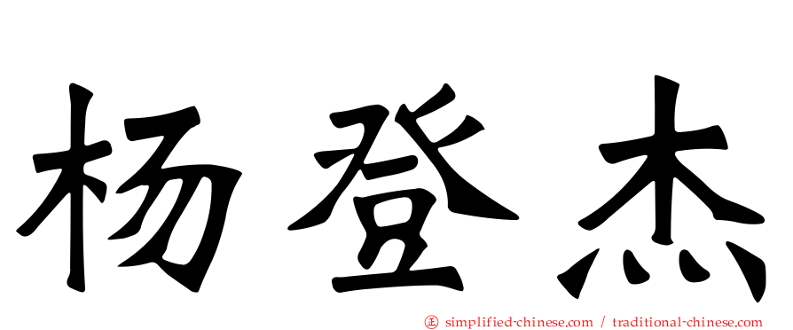 杨登杰