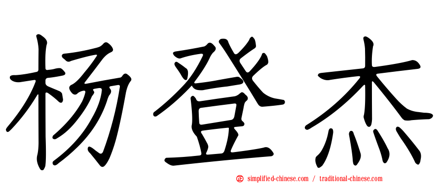 杨登杰