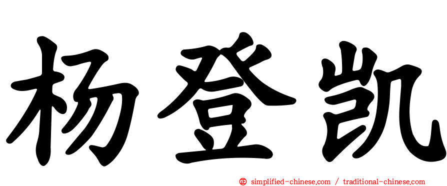 杨登凯