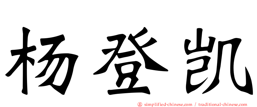 杨登凯