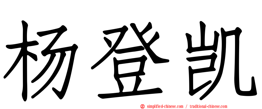 杨登凯