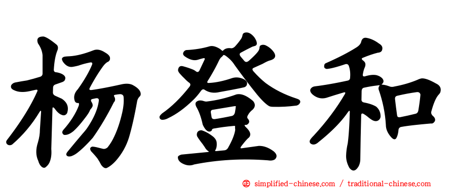 杨登和