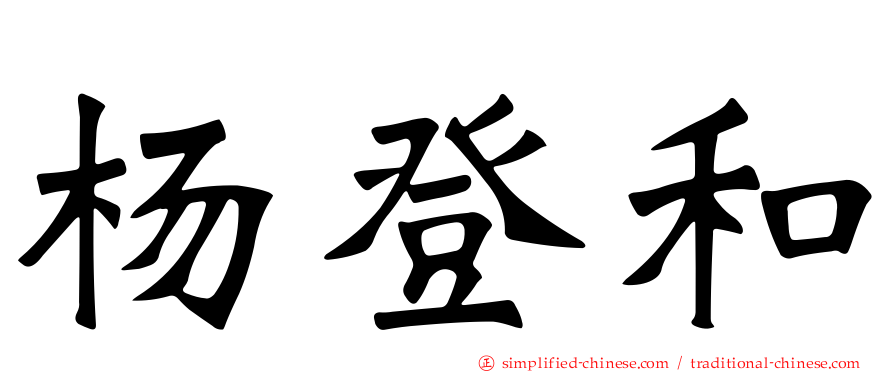 杨登和